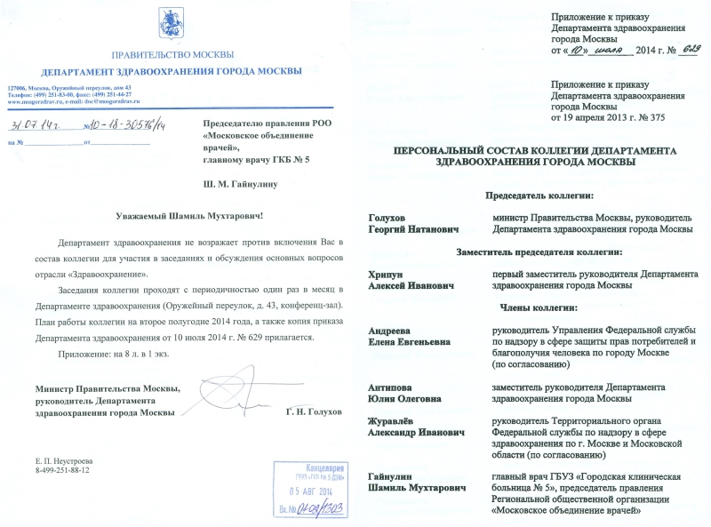 Включение Председателя РОО "СОВ" в состав коллегии для участия в заседаниях и обсуждения основных вопросов отрасли "Здравоохранение"