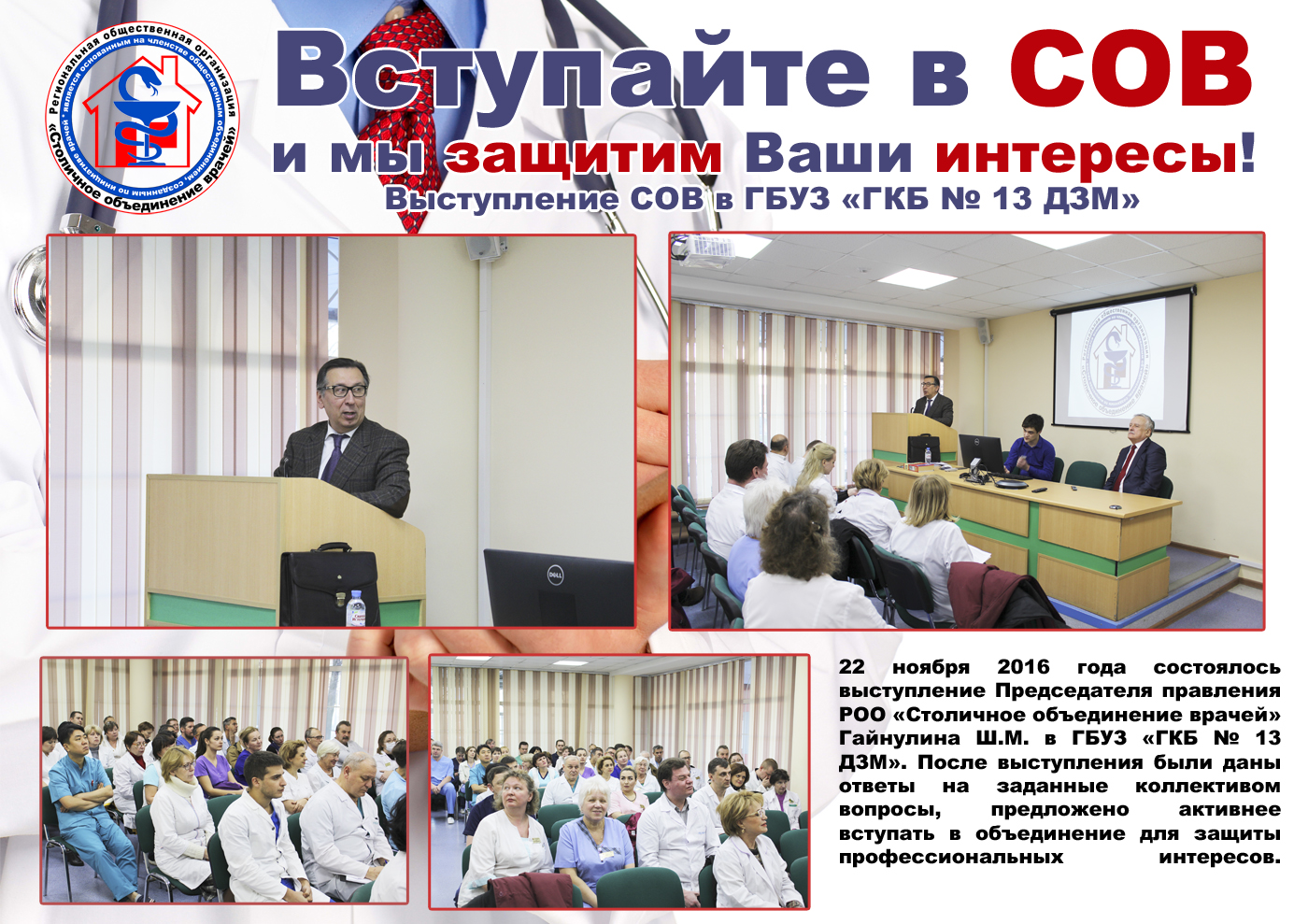 Выступление РОО "СОВ" в ГБУЗ "ГКБ №13 ДЗМ"