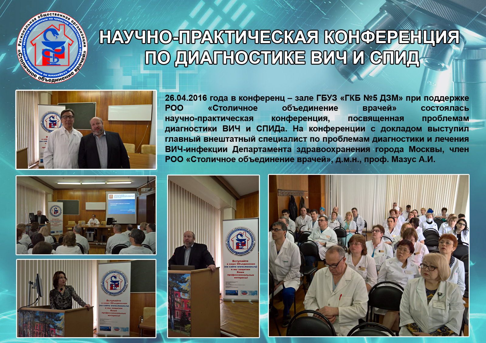 Научно-практическая конференция по диагностике ВИЧ и СПИД